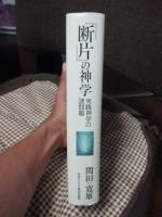 「断片」の神学 : 実践神学の諸問題