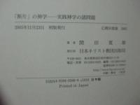 「断片」の神学 : 実践神学の諸問題