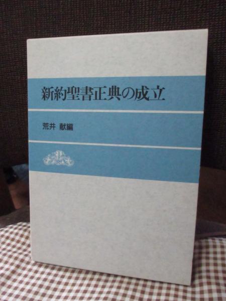 新約聖書正典の成立 荒井献編 1988年初版 日本基督教団出版局 n-