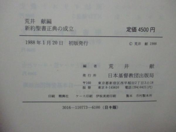 新約聖書正典の成立 荒井献編 1988年初版 日本基督教団出版局 n-