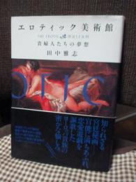 エロティック美術館 : 貴婦人たちの夢想