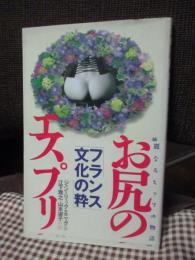 お尻のエスプリ : 華麗なるヒップの物語