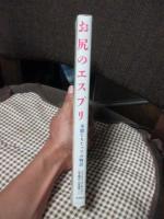 お尻のエスプリ : 華麗なるヒップの物語