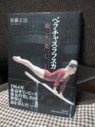 ベラ・チャスラフスカ　最も美しく