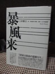 暴風来 : 附普通選挙の精神 : 億兆一心の普通選挙