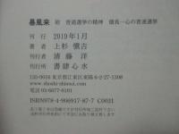 暴風来 : 附普通選挙の精神 : 億兆一心の普通選挙