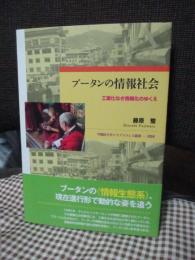 ブータンの情報社会 : 工業化なき情報化のゆくえ