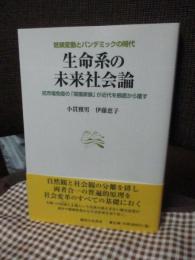 生命系の未来社会論 : 気候変動とパンデミックの時代 : 抗市場免疫の「菜園家族」が近代を根底から覆す