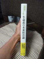 生命系の未来社会論 : 気候変動とパンデミックの時代 : 抗市場免疫の「菜園家族」が近代を根底から覆す