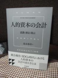 人的資本の会計 : 認識・測定・開示