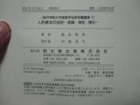 人的資本の会計 : 認識・測定・開示