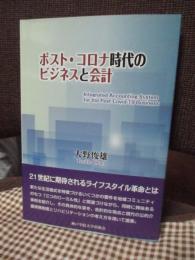 ポスト・コロナ時代のビジネスと会計