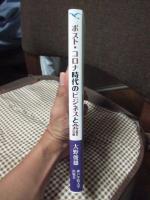 ポスト・コロナ時代のビジネスと会計