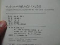 ポスト・コロナ時代のビジネスと会計