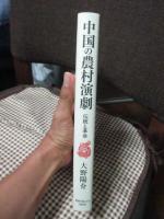 中国の農村演劇　伝統と革命