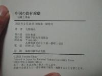 中国の農村演劇　伝統と革命
