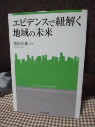 エビデンスで紐解く地域の未来