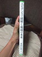 エビデンスで紐解く地域の未来