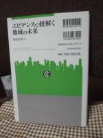 エビデンスで紐解く地域の未来