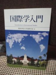 国際学入門　Introduction to International Studies