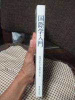 国際学入門　Introduction to International Studies