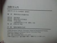 国際学入門　Introduction to International Studies