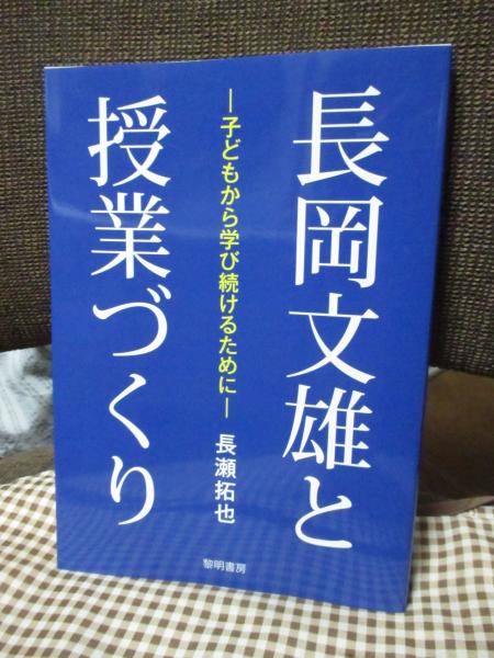 長岡文雄と授業づくり(長瀬拓也) / 古本、中古本、古書籍の通販は