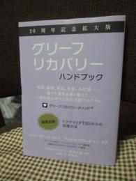グリーフリカバリー・ハンドブック ： 20周年記念拡大版