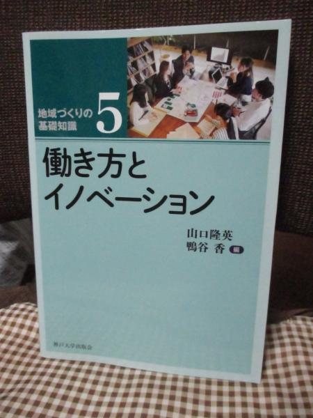 働き方とイノベーション(山口隆英,　鴨谷香編)　日本の古本屋　大釜書店　古本、中古本、古書籍の通販は「日本の古本屋」