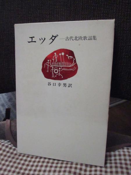 エッダ : 古代北欧歌謡集 （初版）(V.G.ネッケル 等編 ; 谷口幸男 訳