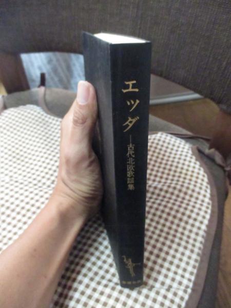 エッダ : 古代北欧歌謡集 （初版）(V.G.ネッケル 等編 ; 谷口幸男 訳