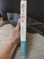 北方の画家 : 大地の祈り