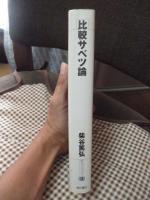 比較サベツ論
