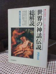 世界の神話伝説・総解説 : 天地創造・人類誕生から終末予言まで…