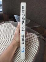 世界の神話伝説・総解説 : 天地創造・人類誕生から終末予言まで…