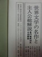 世界の神話伝説・総解説 : 天地創造・人類誕生から終末予言まで…