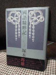 国語精粋記 : 大和言葉の再発見と漢語の復権のために