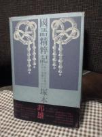 国語精粋記 : 大和言葉の再発見と漢語の復権のために