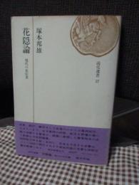 花隠論 : 現代の花伝書