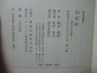 花隠論 : 現代の花伝書