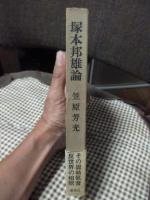 塚本邦雄論 : 逆信仰の歌