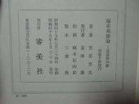 塚本邦雄論 : 逆信仰の歌