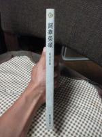詞華栄頌