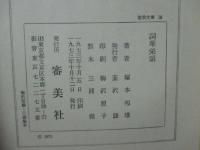 詞華栄頌