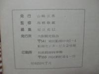 大阪の人と史跡 : その伝承