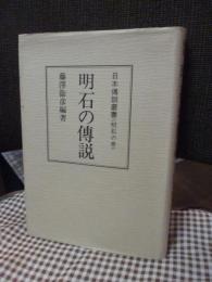 明石の伝説 ＜日本伝説叢書 明石の巻＞　復刻版