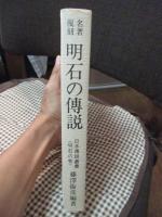 明石の伝説 ＜日本伝説叢書 明石の巻＞　復刻版