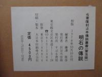 明石の伝説 ＜日本伝説叢書 明石の巻＞　復刻版