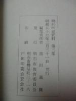 明石藩領美作国吉野郡 高畑家文書抄
