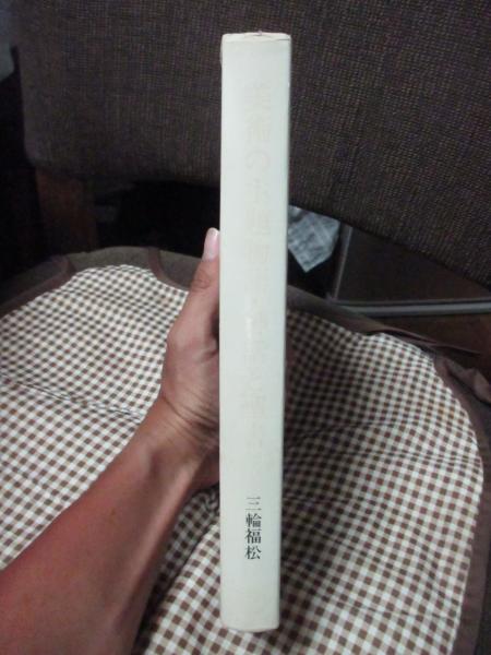 美術の主題物語・神話と聖書 (1971年) | 三輪 福松 |本 | 通販